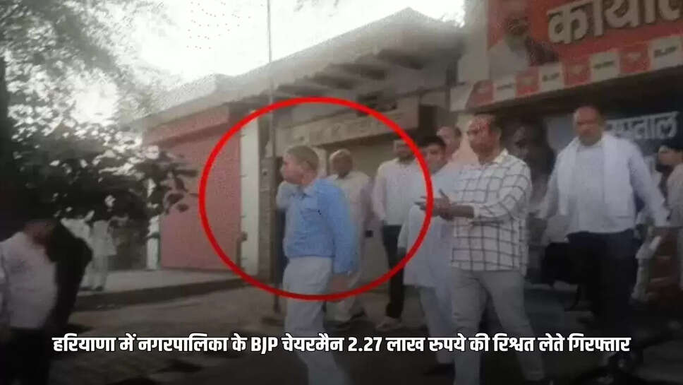 : BJP Municipal Chairman in Haryana arrested for taking bribe of Rs 2.27 lakh, had demanded money in this case