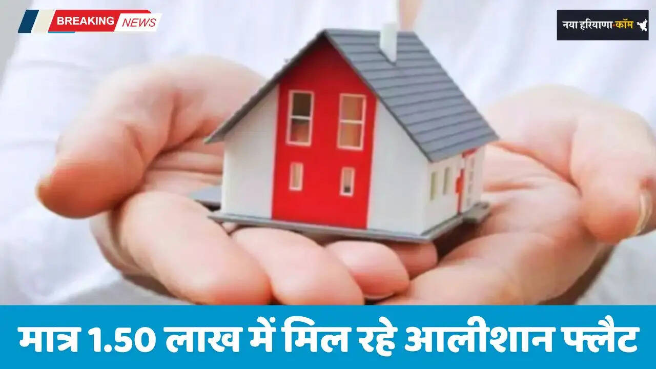 CM Awas Yojana: मात्र 1.50 लाख में मिल रहे आलीशान फ्लैट, जल्दी उठाएं मौके का फायदा&nbsp;