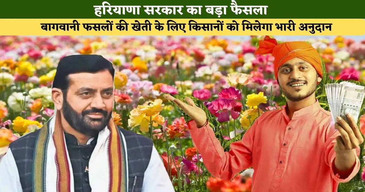 हरियाणा सरकार का बड़ा फैसला,&nbsp;बागवानी फसलों की खेती के लिए किसानों को मिलेगा भारी अनुदान