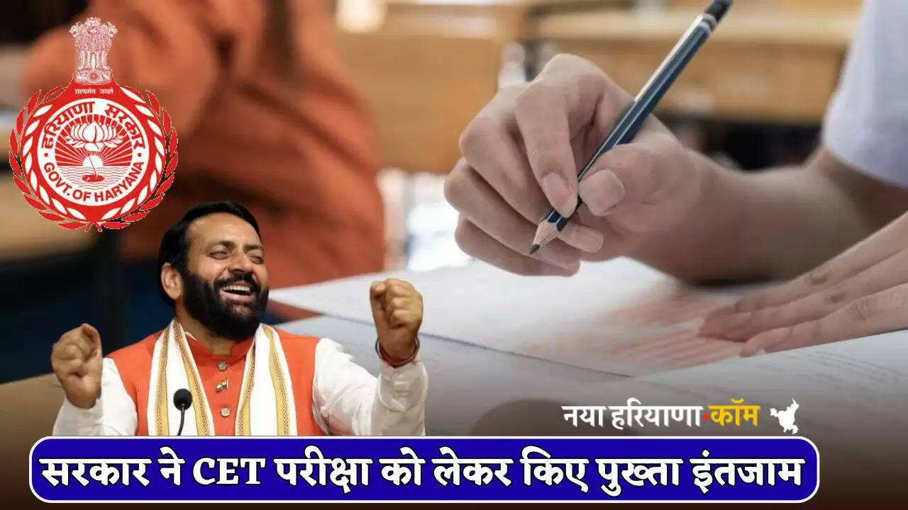 Haryana govt made strong arrangements for CET exam