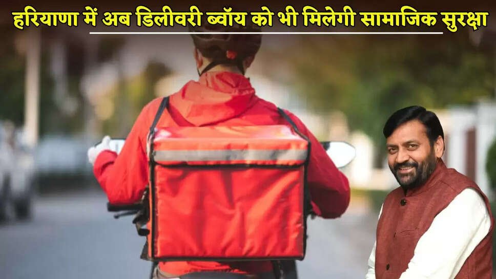 Now delivery boys will also get social security in Haryana