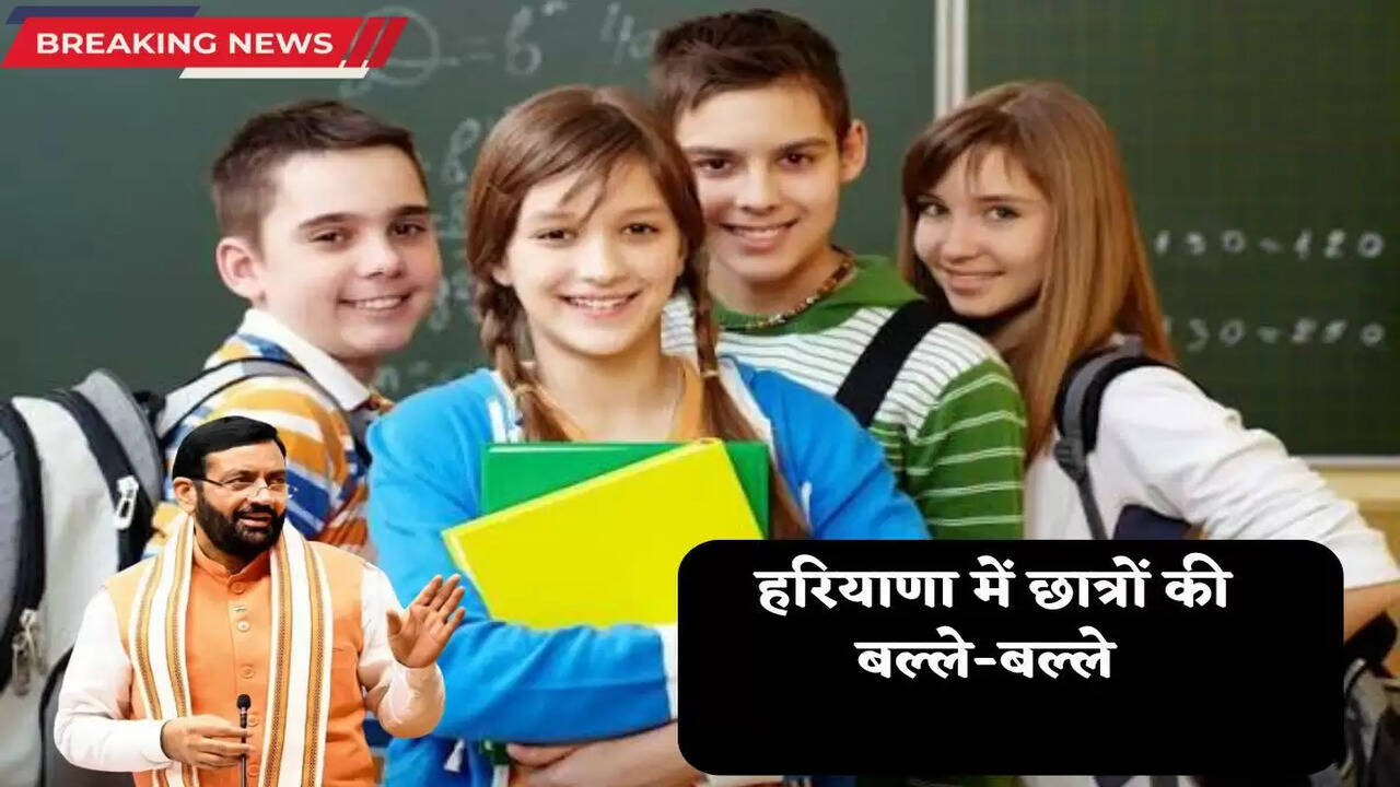 Haryana News: These students in Haryana are in for a treat, the government will give them money, apply immediately