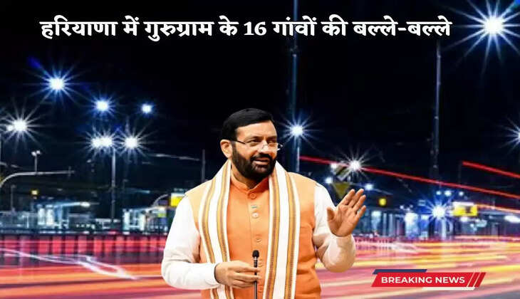 Haryana News: हरियाणा में गुरुग्राम के 16 गांवों की बल्ले-बल्ले, दिवाली पर 10 हजार स्ट्रीट लाइटें लगाएगा निगम