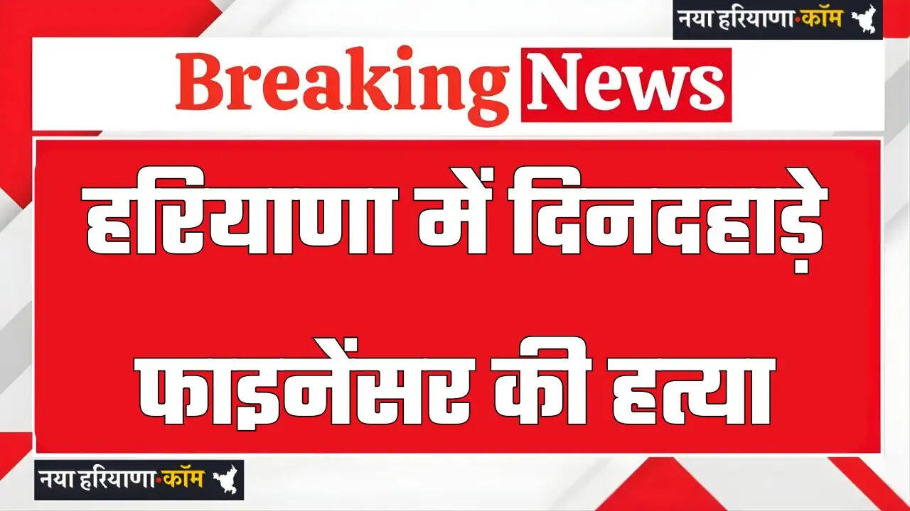 Haryana: झज्जर के गांव डीघल में फाइनेंसर का मर्डर, &nbsp;स्कॉर्पियो सवार बदमाशों ने मारी एक मिनट में 14 गोलियां