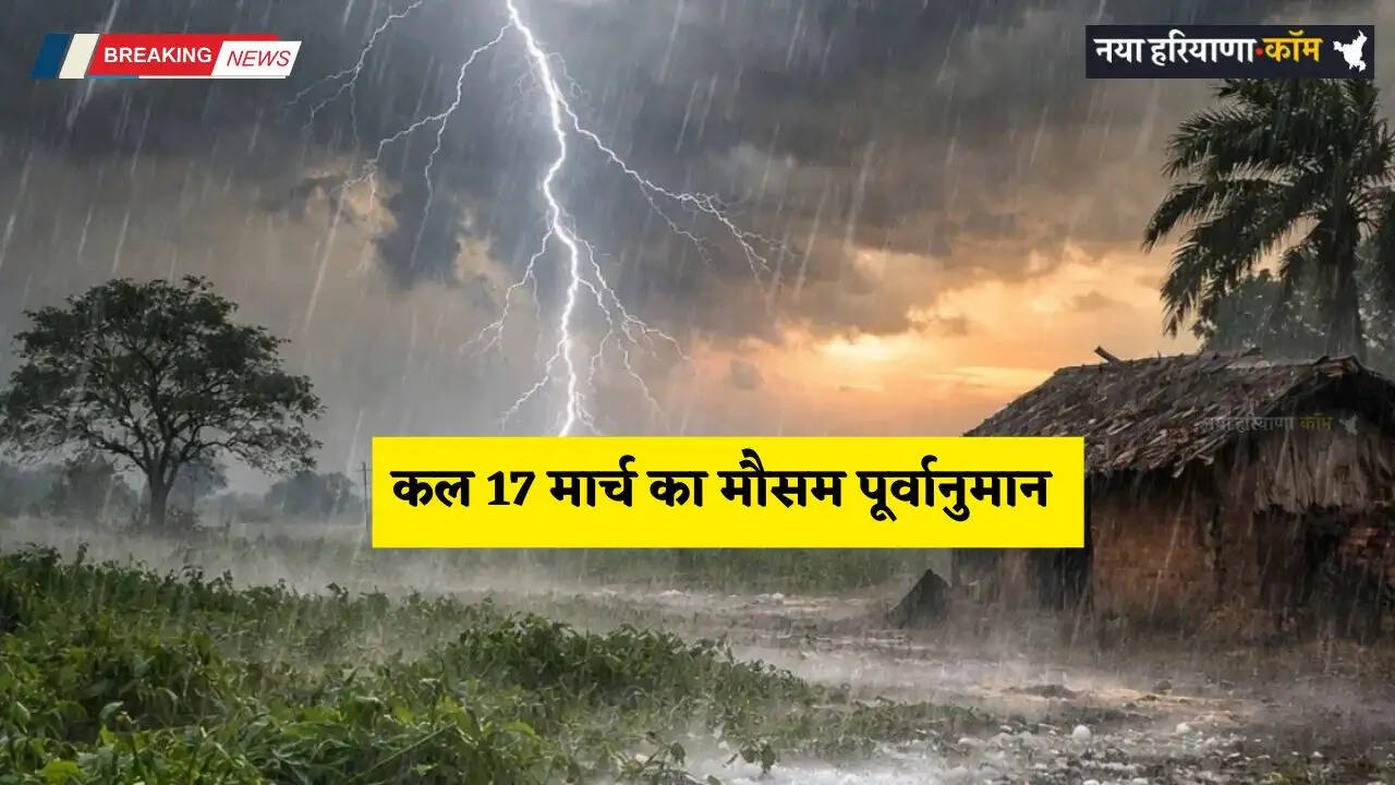 Kal Ka Mousam: देशभर में कल 17 मार्च को कैसा रहेगा मौसम का हाल, देखें पूर्वानुमान&nbsp;
