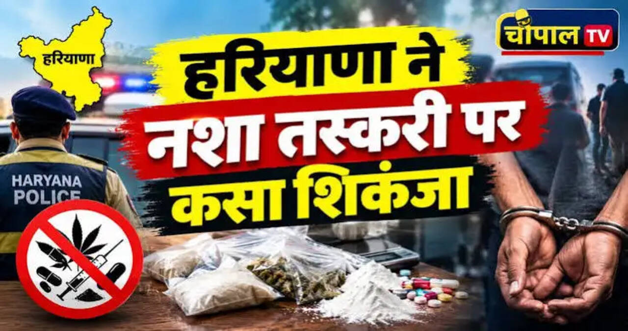 &nbsp;नौ माह में 71 ड्रग कार्टेल चिह्नित, 6,824 आरोपी गिरफ्तार और 19.52 करोड़ रुपये की संपत्तियां अटैच