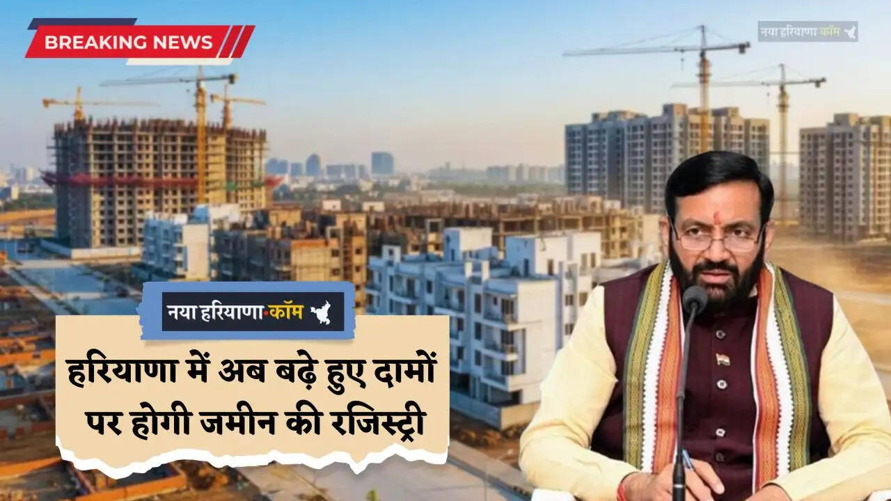 Haryana: हरियाणा में अब बढ़े हुए दामों पर होगी जमीन की रजिस्ट्री, नए कलेक्टर रेट हुए लागू