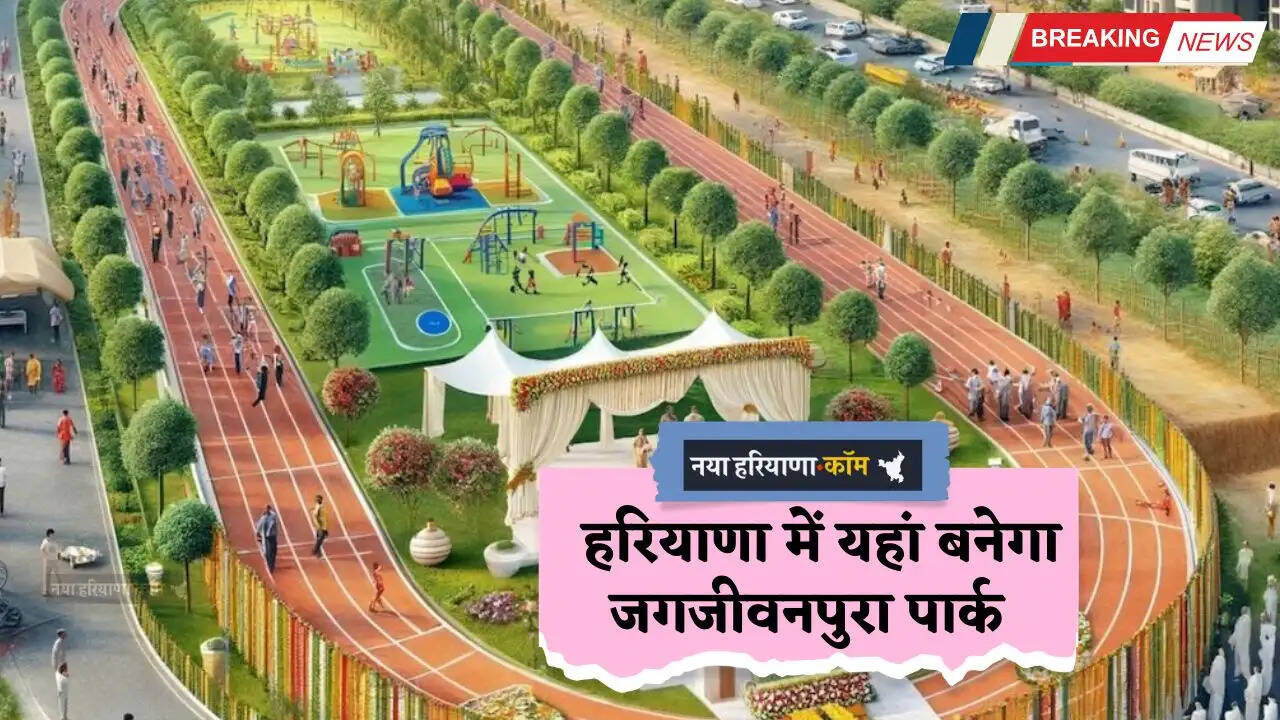 Haryana: हरियाणा में यहां बनेगा जगजीवनपुरा पार्क, ओपन जिम और लगेंगे झूले, करोड़ों रुपये होंगे खर्च&nbsp;