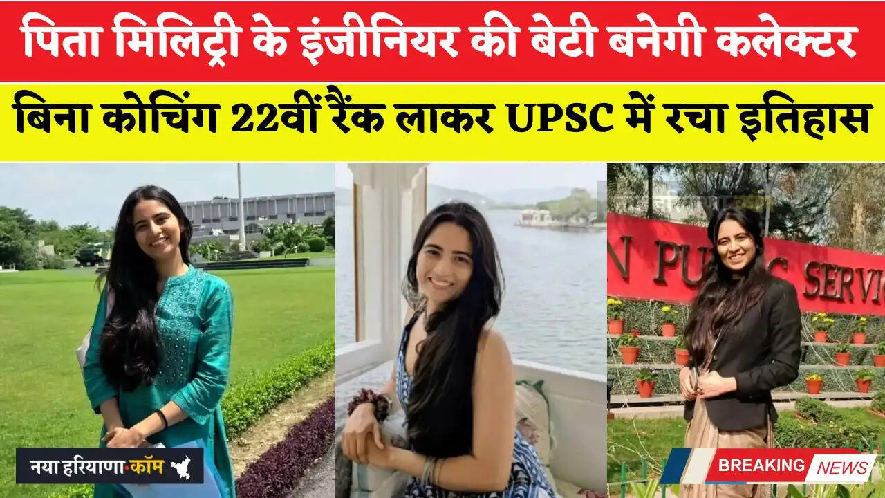 पिता मिलिट्री के इंजीनियर की बेटी बनेगी कलेक्टर, बिना कोचिंग 22वीं रैंक लाकर UPSC में रचा इतिहास