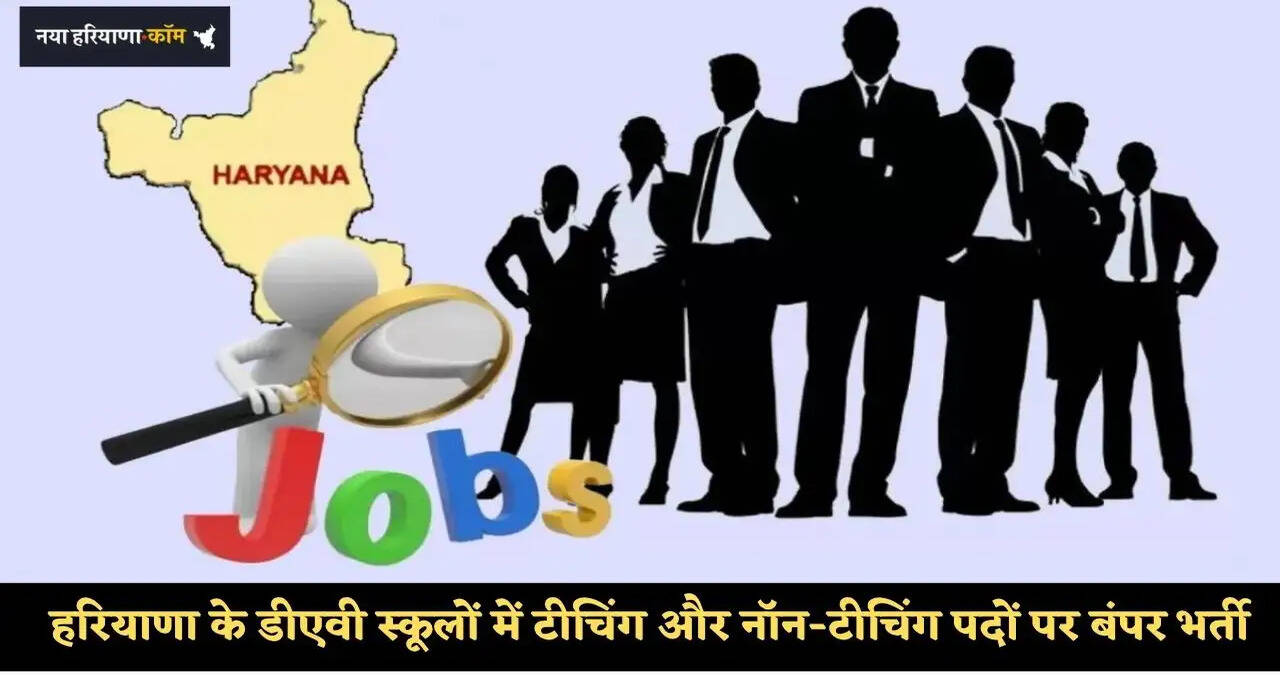 &nbsp;हरियाणा के युवाओं के लिए बड़ा मौका, डीएवी स्कूलों में टीचिंग और नॉन-टीचिंग पदों पर बंपर भर्ती, ऑनलाइन आवेदन शुरू