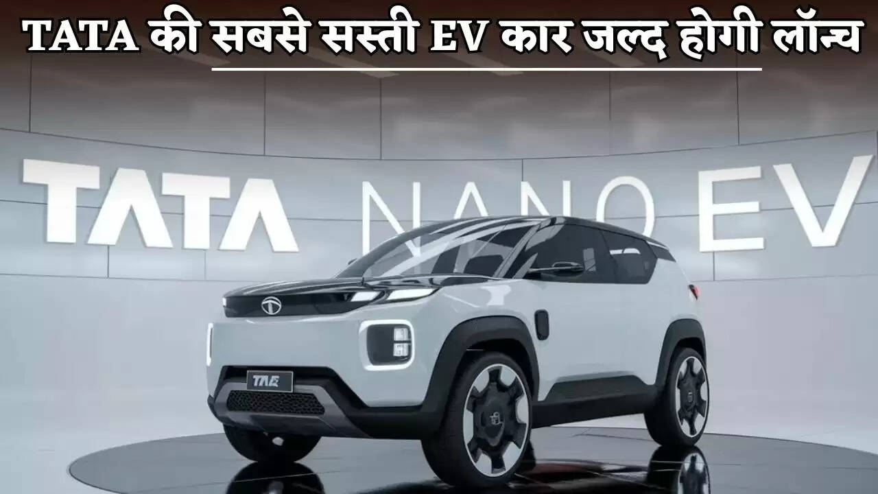 Tata's cheapest EV car will be launched soon