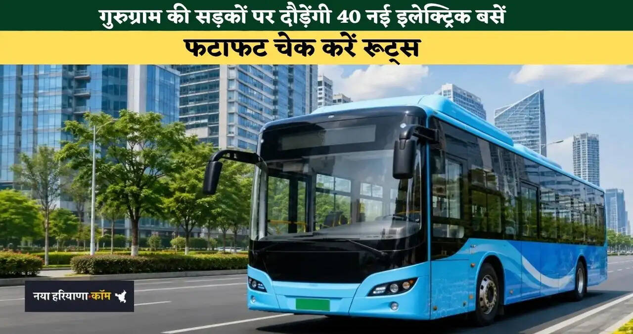 गुरुग्राम वासियों के लिए खुशखबरी: सड़कों पर दौड़ेगी नई इलेक्ट्रिक बसें, फटाफट&nbsp;चेक करें रूट्स