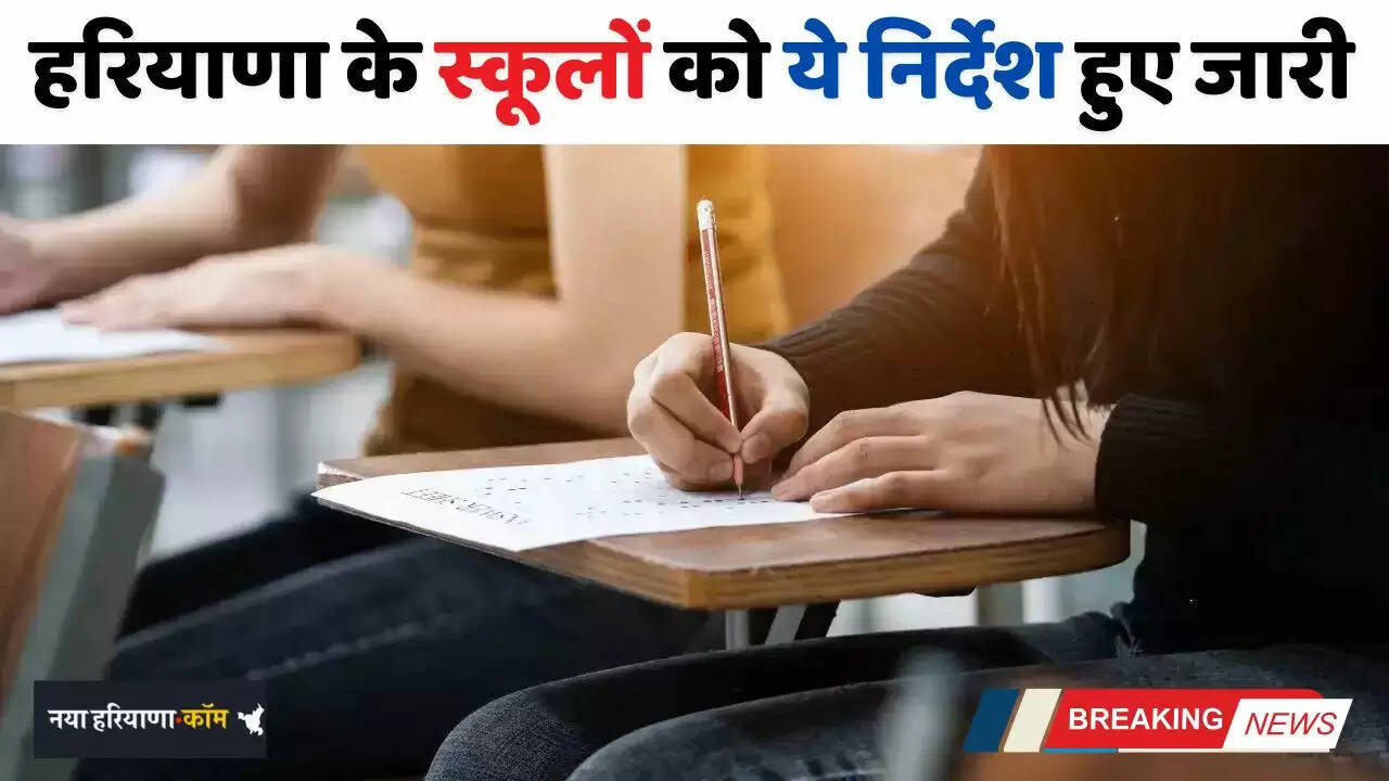 Haryana: हरियाणा के स्कूलों में 1 से 8 कक्षा की वार्षिक परीक्षाओं की तिथि घोषित, ये निर्देश हुए जारी&nbsp;