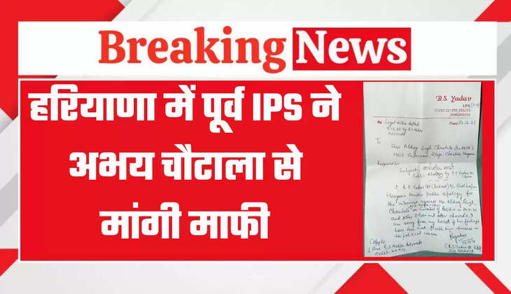 हरियाणा में पूर्व IPS ने अभय सिंह चौटाला से मांगी माफी, पुलिस चौकी में 39 छित्तर मारने का लगाया था आरोप