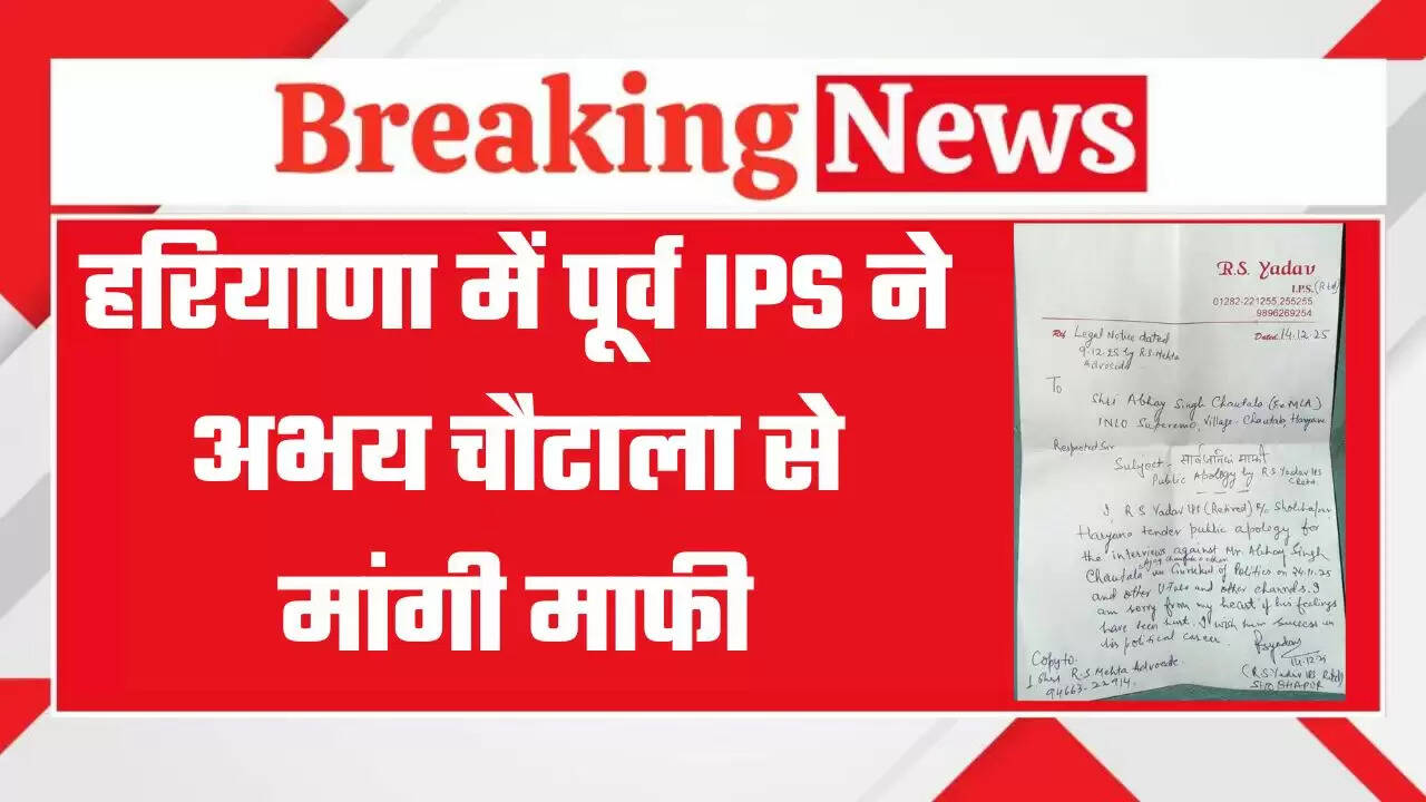 हरियाणा में पूर्व IPS ने अभय सिंह चौटाला से मांगी माफी, पुलिस चौकी में 39 छित्तर मारने का लगाया था आरोप