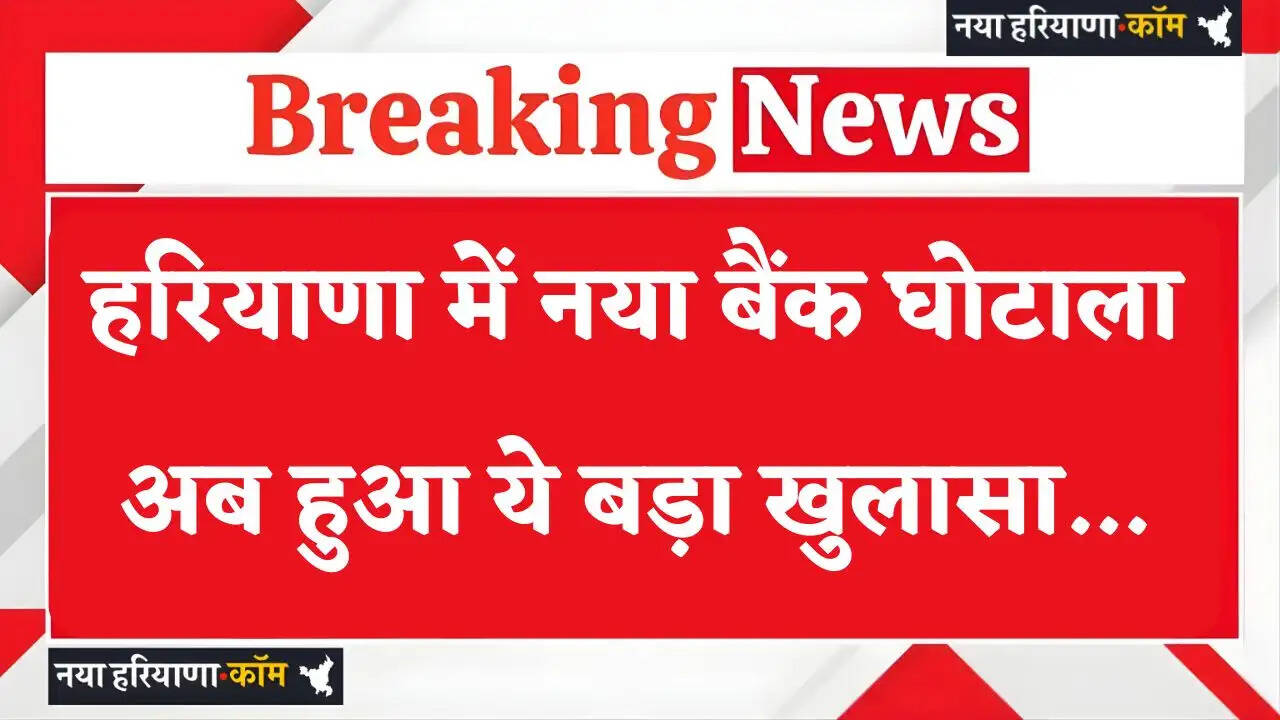 Haryana: हरियाणा में कोटक महिंद्रा बैंक में 145 करोड़ का घोटाला, अब हुआ ये बड़ा खुलासा...