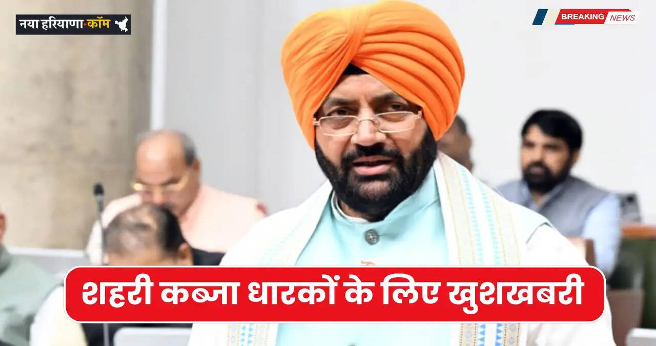 Haryana Budget 2026: हरियाणा में शहरी कब्जा धारकों के लिए खुशखबरी, बजट में नई योजना की घोषणा