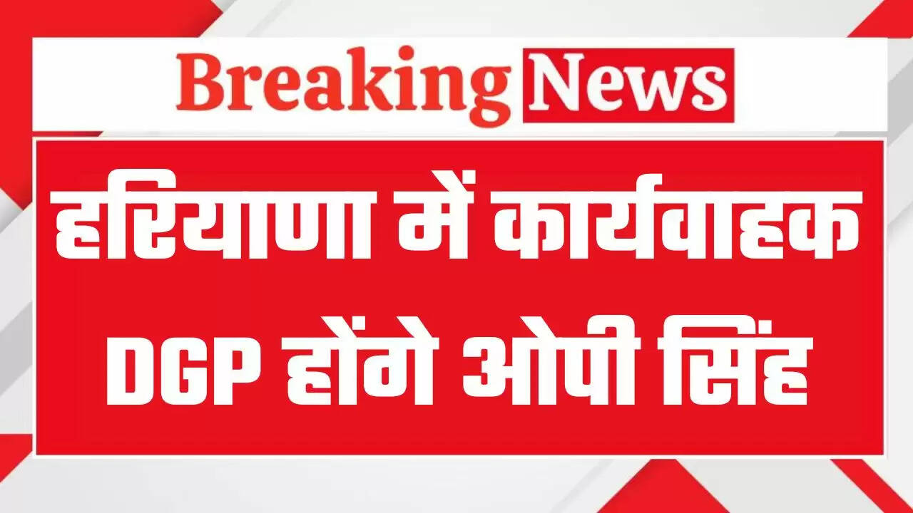 &nbsp;हरियाणा में डीजीपी शत्रुजीत कपूर की छुट्टी, नये कार्यवाहक डीजीपी होंगे IPS ओपी सिंह