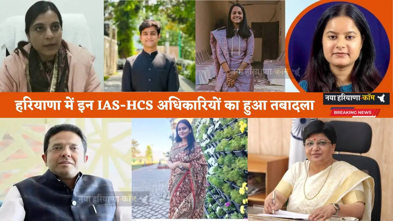 Haryana Transfer: हरियाणा में इन IAS-HCS अधिकारियों का हुआ तबादला, देखें किसे कहां मिली नई जिम्मेदारी?