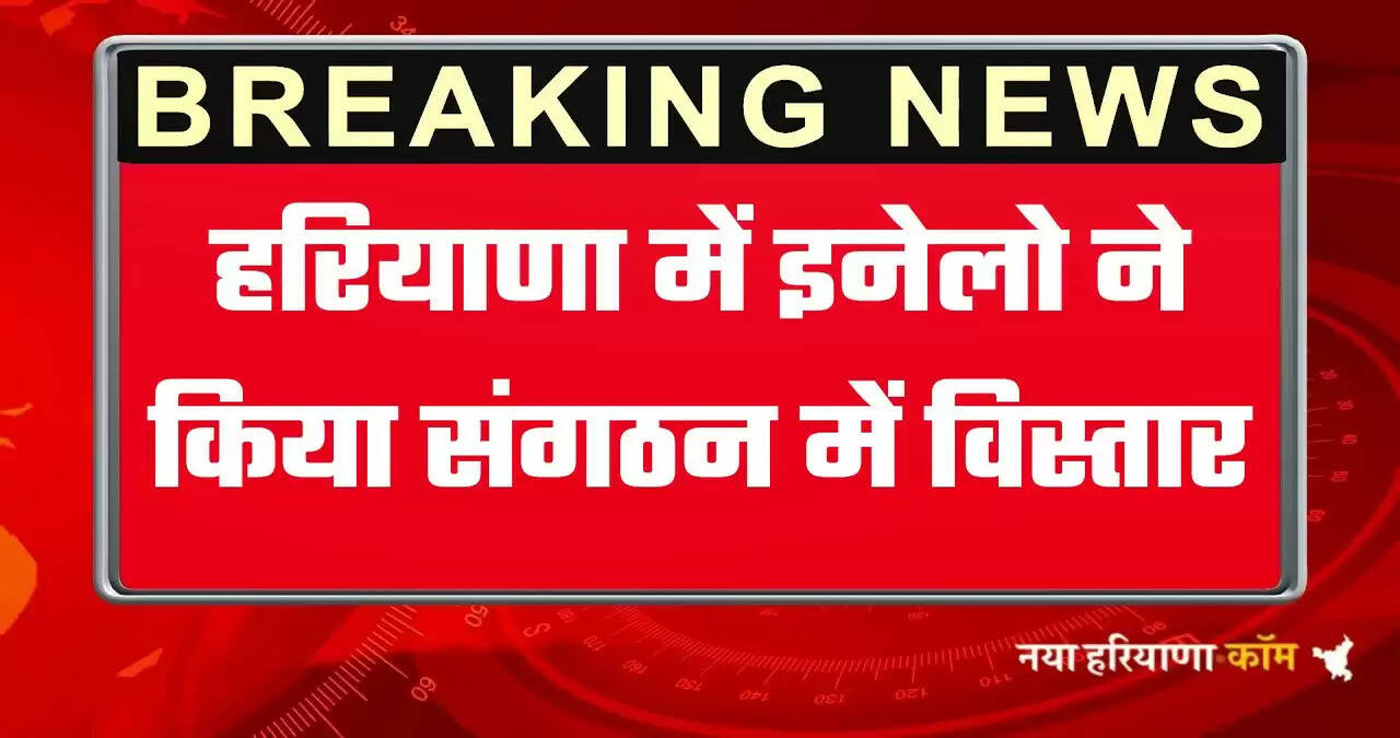 हरियाणा में इनेलो ने किया संगठन में विस्तार, बुद्धिजीवी प्रकोष्ठ के पदाधिकारियों की नई लिस्ट देखिये