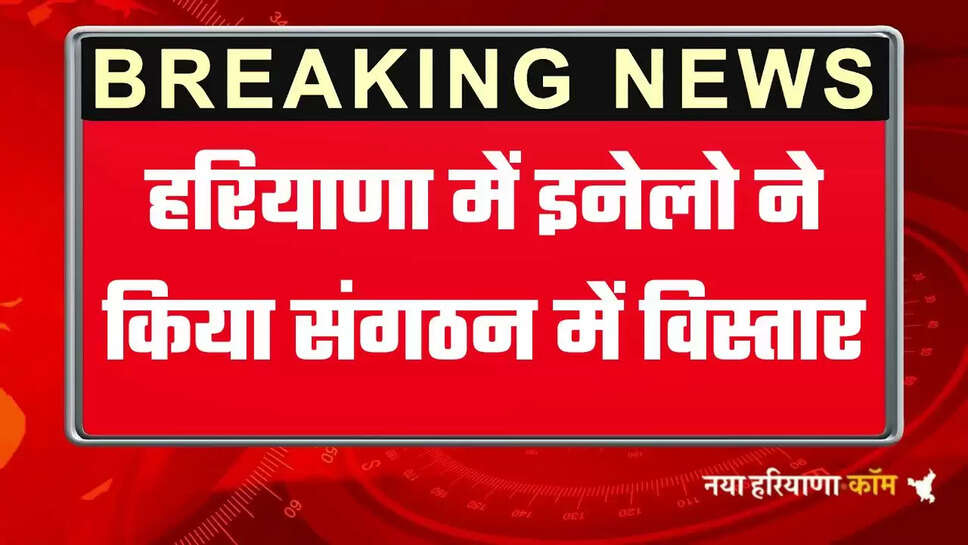 हरियाणा में इनेलो ने किया संगठन में विस्तार, बुद्धिजीवी प्रकोष्ठ के पदाधिकारियों की नई लिस्ट देखिये