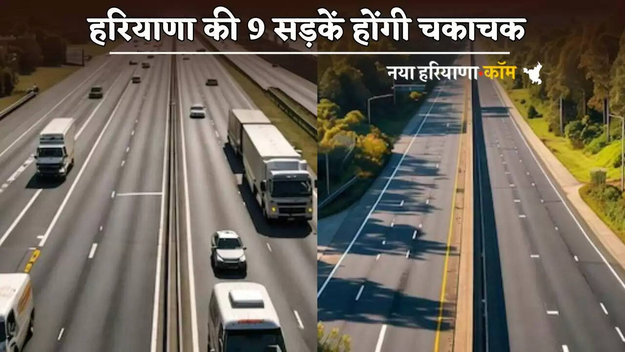 9 roads of Haryana will be sparkling clean