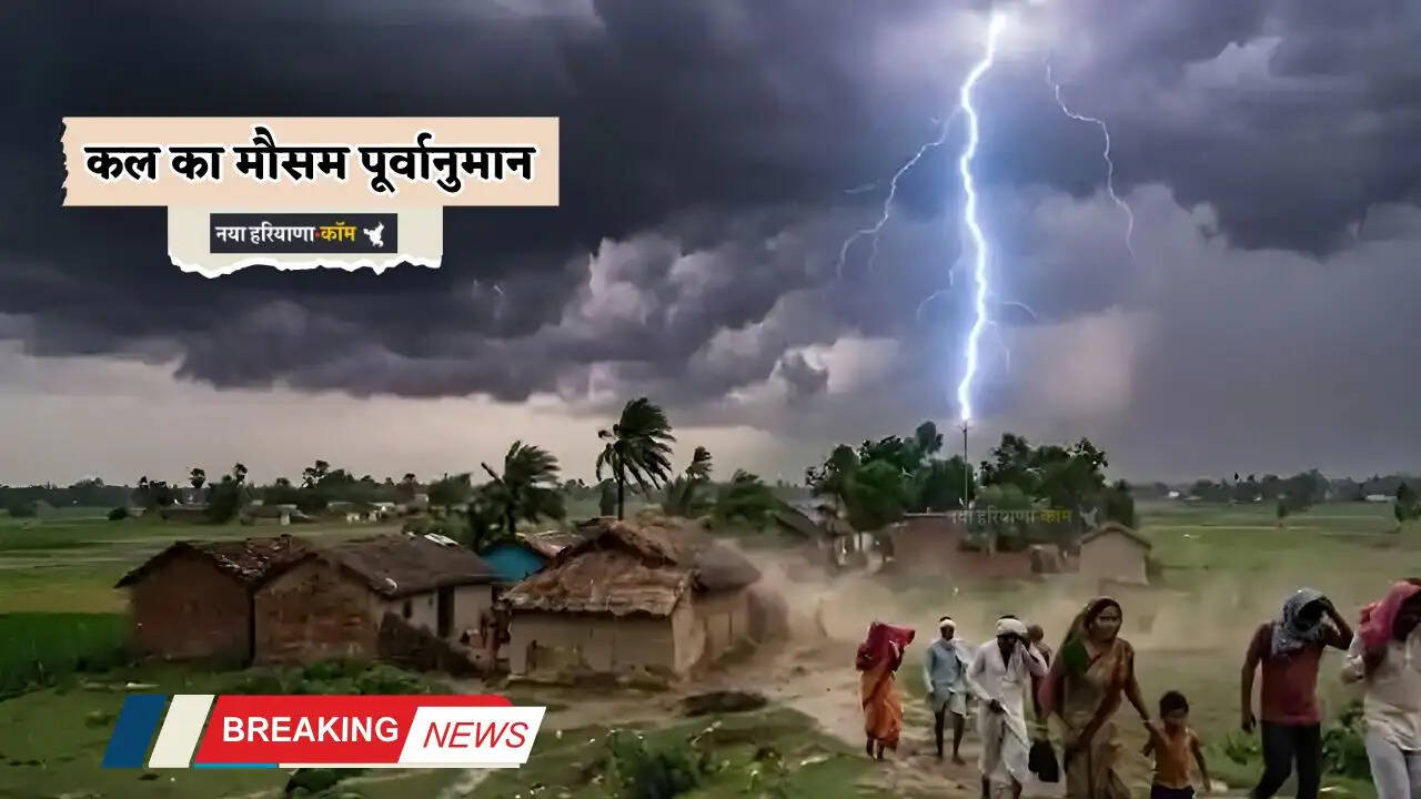 Kal Ka Mousam: हरियाणा-राजस्थान समेत इन राज्यों में बारिश की चेतावनी! देखें कल का मौसम पूर्वानुमान&nbsp;