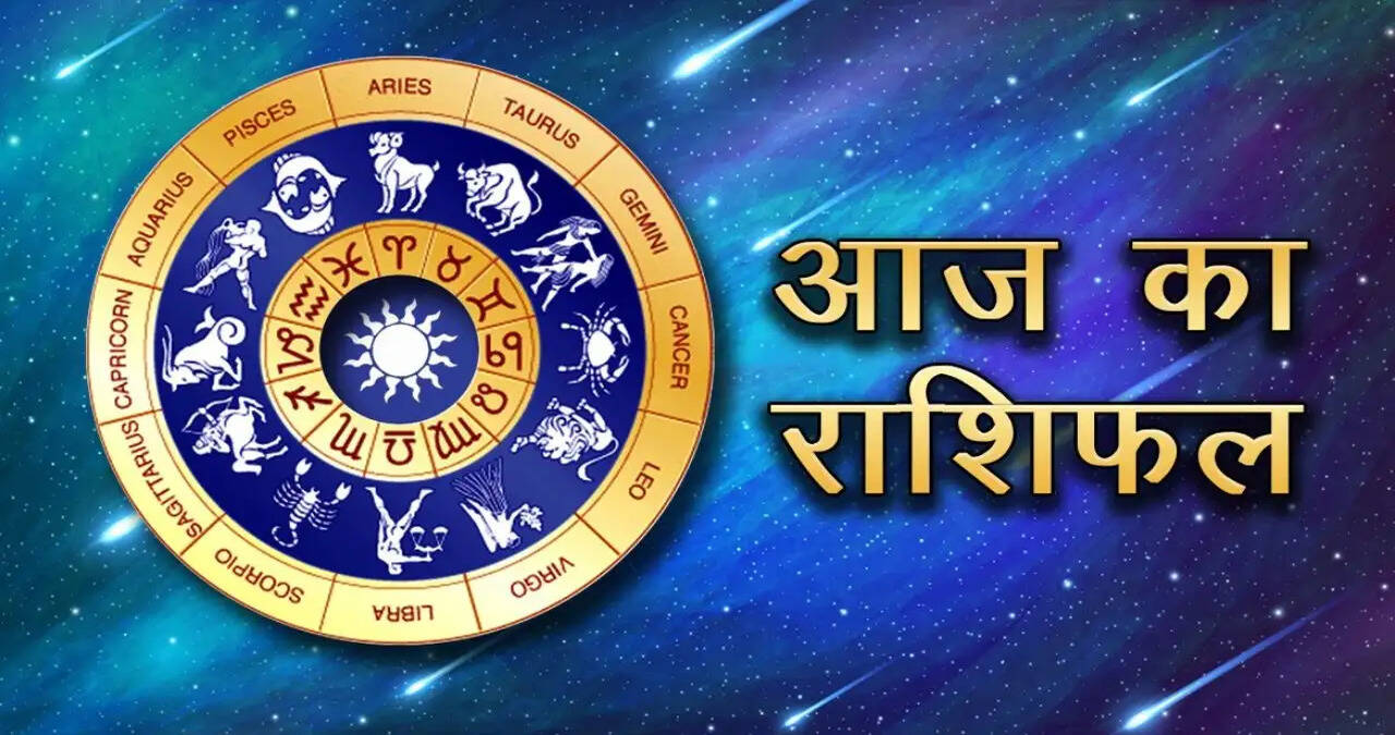 इन राशियों को मिलेगा धन और व्यापार में बंपर लाभ, देखें राशिफल