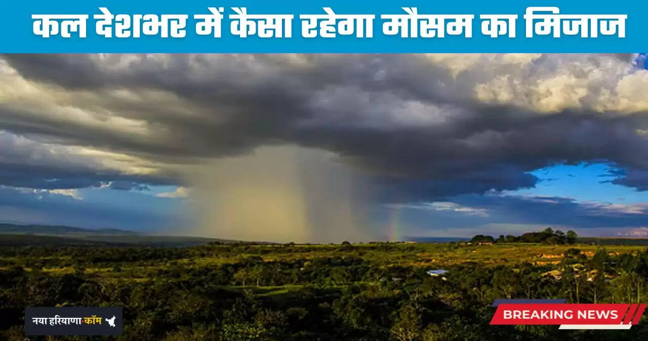 Kal Ka Mousam: कल देशभर में कैसा रहेगा मौसम का मिजाज, देखें ताजा अपडेट &nbsp;