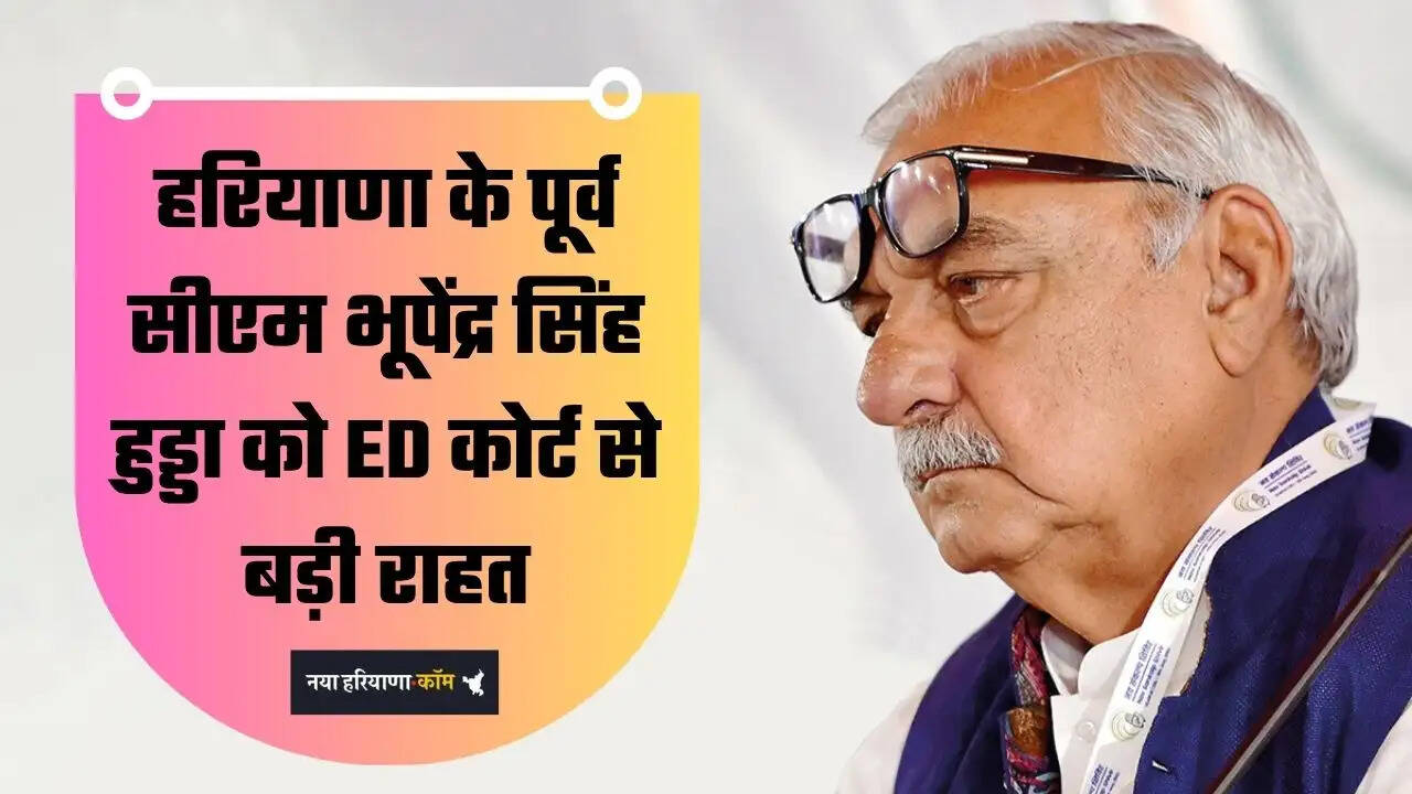 हरियाणा के पूर्व सीएम भूपेंद्र सिंह हुड्डा को ED कोर्ट से बड़ी राहत, AJL केस में हुड्डा और मोती लाल वोहरा को किया आरोपमुक्त  नेता प्रतिपक्ष भूपिंदर हुड्डा को अब ईडी अदालत से भी मिली राहत..  पंचकूला स्थित हरियाणा की विशेष ईडी की अदालत द्वारा एजेएल ( AJL) मामले में पूर्व मुख्यमंत्री भूपेंद्र सिंह हुडा और मोती लाल वोहरा को आरोप मुक्त किया गया।