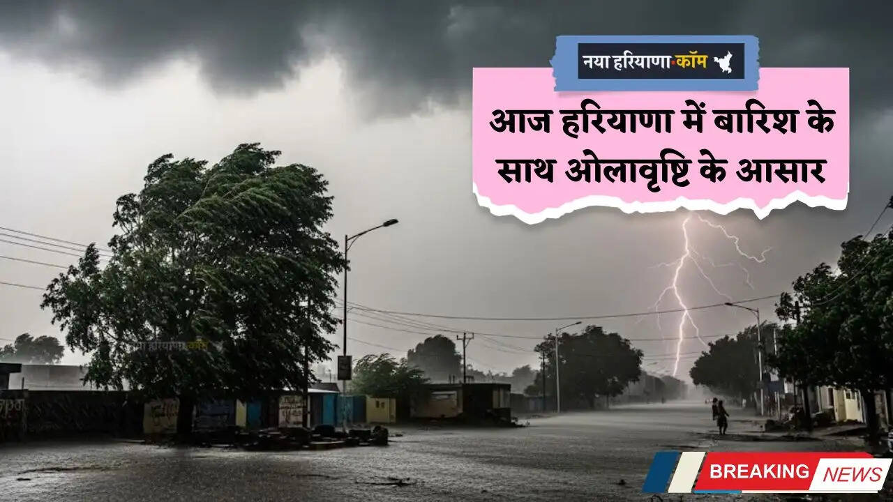 Haryana Weather: आज हरियाणा में बारिश के साथ ओलावृष्टि के आसार, सभी जिलों में अलर्ट जारी&nbsp;&nbsp;