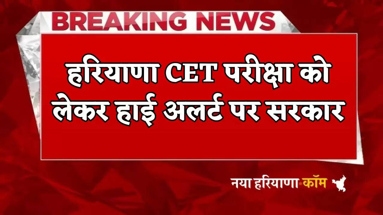 Government on high alert regarding Haryana CET exam