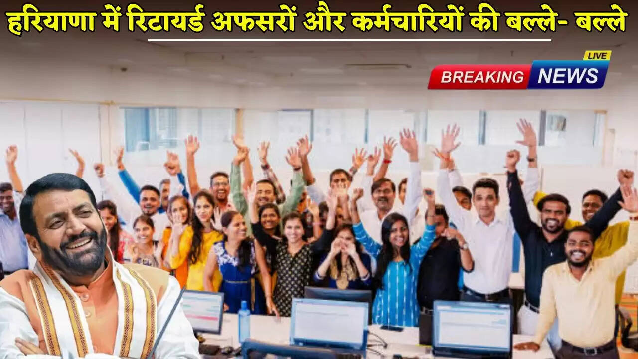 Retired officers and employees are having a great time in Haryana