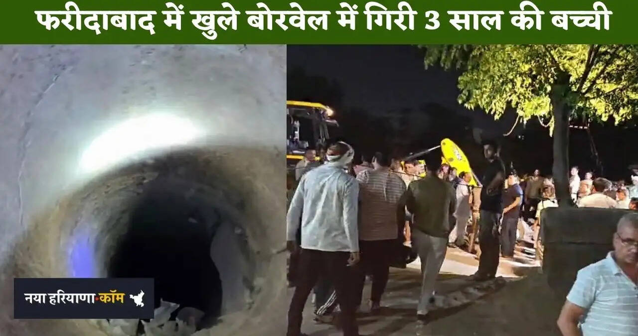 &nbsp;फरीदाबाद के सीही गांव बड़ा हादसा, खुले बोरवेल में गिरी तीन साल की बच्ची&nbsp;