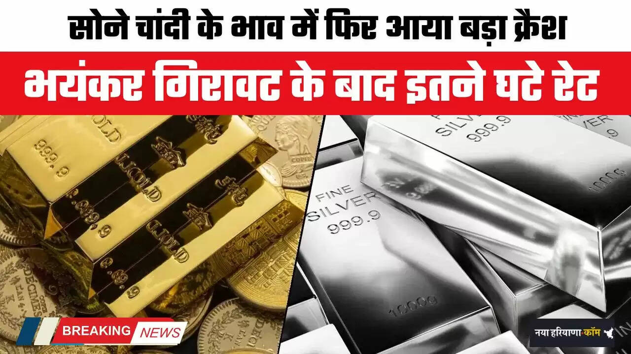 Gold-Silver Price: सोने चांदी के भाव में फिर आया बड़ा क्रैश, भयंकर गिरावट के बाद इतने घटे रेट&nbsp;