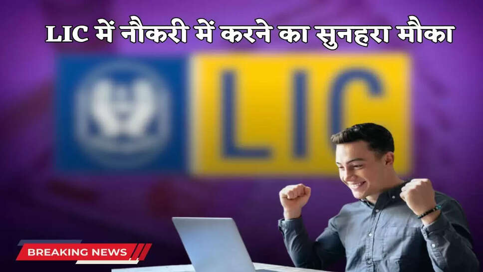 LIC Vacancy: Golden opportunity to get a job in LIC, apply immediately, here is the complete process