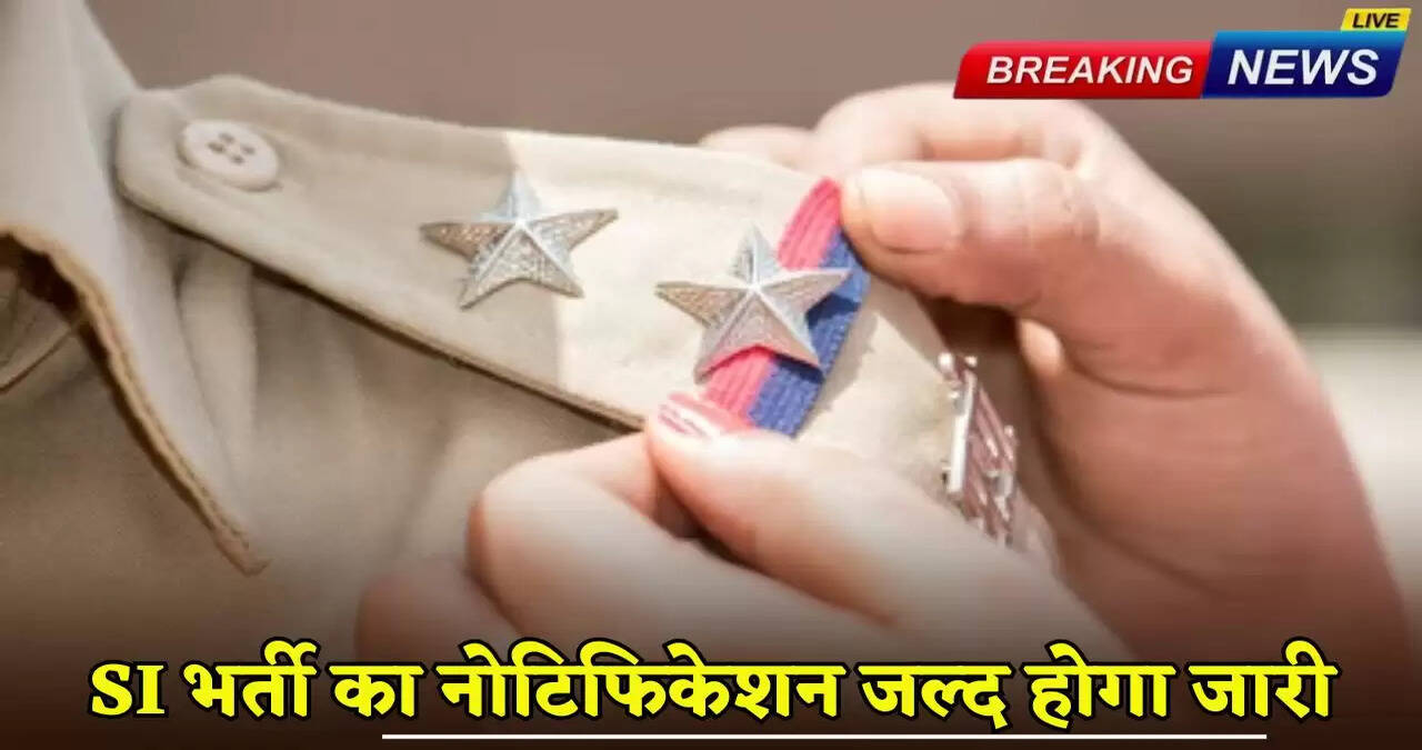 SI recruitment notification will be released soon
