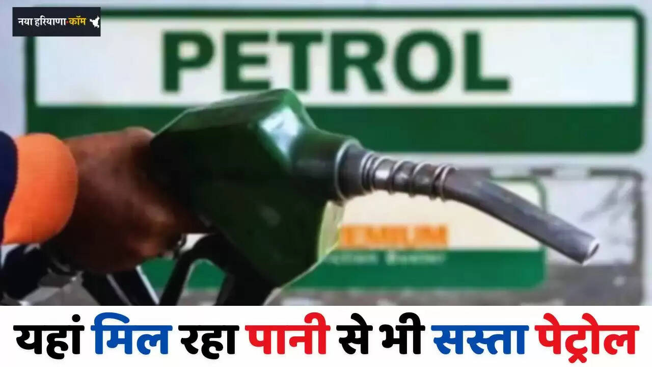 Petrol Cheap Rate: यहां मिल रहा सिर्फ 2 रुपये प्रति लीटर पेट्रोल, लोगों को पानी खरीदना हो रहा मुश्किल