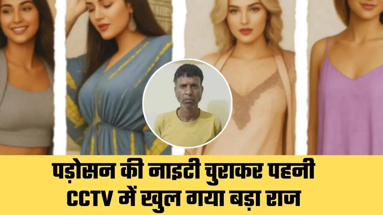 Crime News: पड़ोसन की नाइटी चुराकर पहनी, CCTV में खुल गया बड़ा राज, पुलिस ने सोते पकड़ा तो हुआ चौंकाने वाला खुलासा
