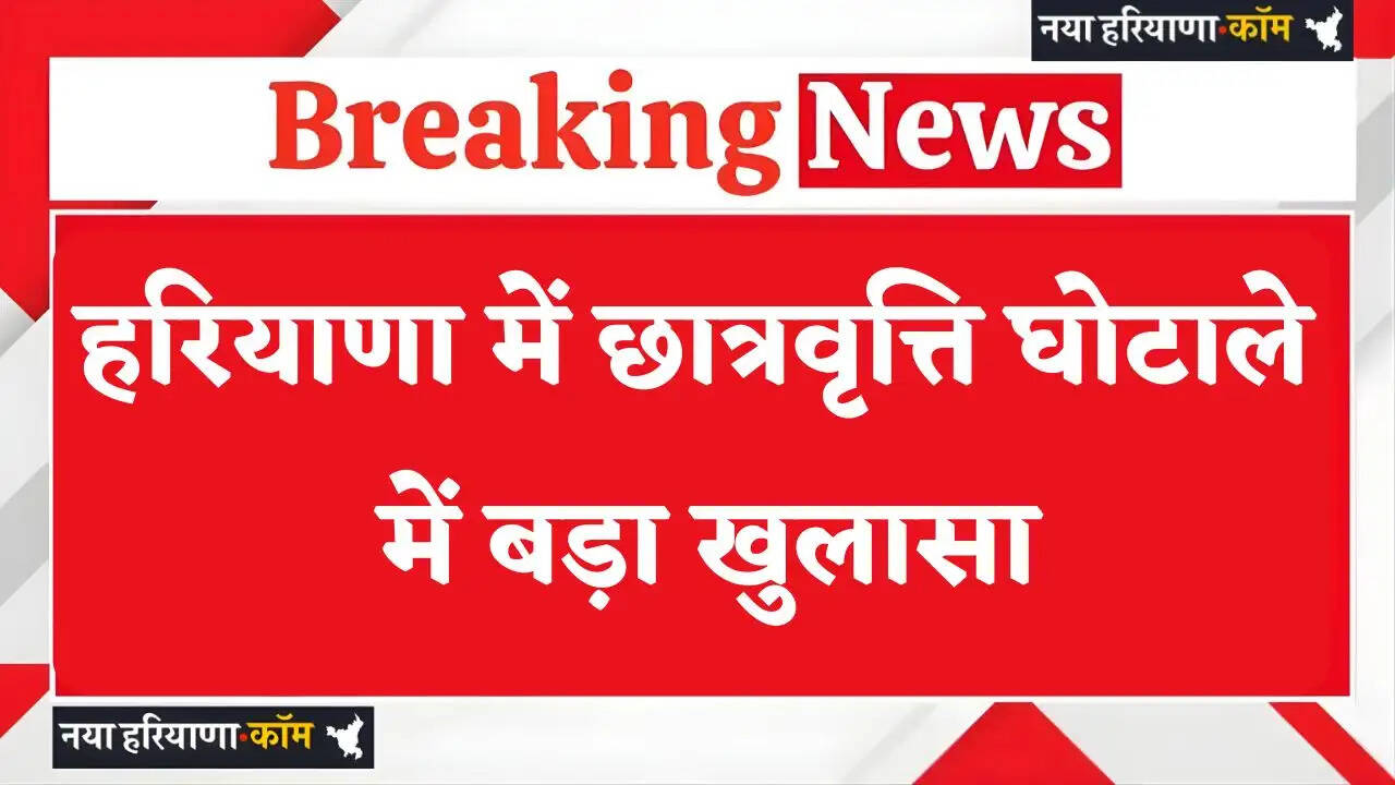 Haryana Scolarship Scam: हरियाणा में छात्रवृत्ति घोटाले में बड़ा खुलासा, पंजाब में दिखाए फर्जी दाखिले, तीन आरोपियों के खिलाफ चालान पेश