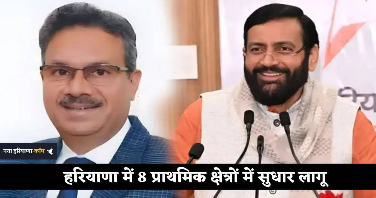 हरियाणा में सरपट दौड़ी सुधारों की ट्रेन, 8 प्राथमिक क्षेत्रों में सुधार लागू, 14 अन्य सुधार अगले माह तक होंगे लागू