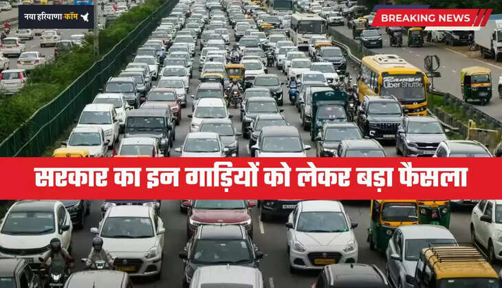 Haryana: हरियाणा सरकार का इन गाड़ियों को लेकर बड़ा फैसला, जल्दी देखें ये नए नियम&nbsp;