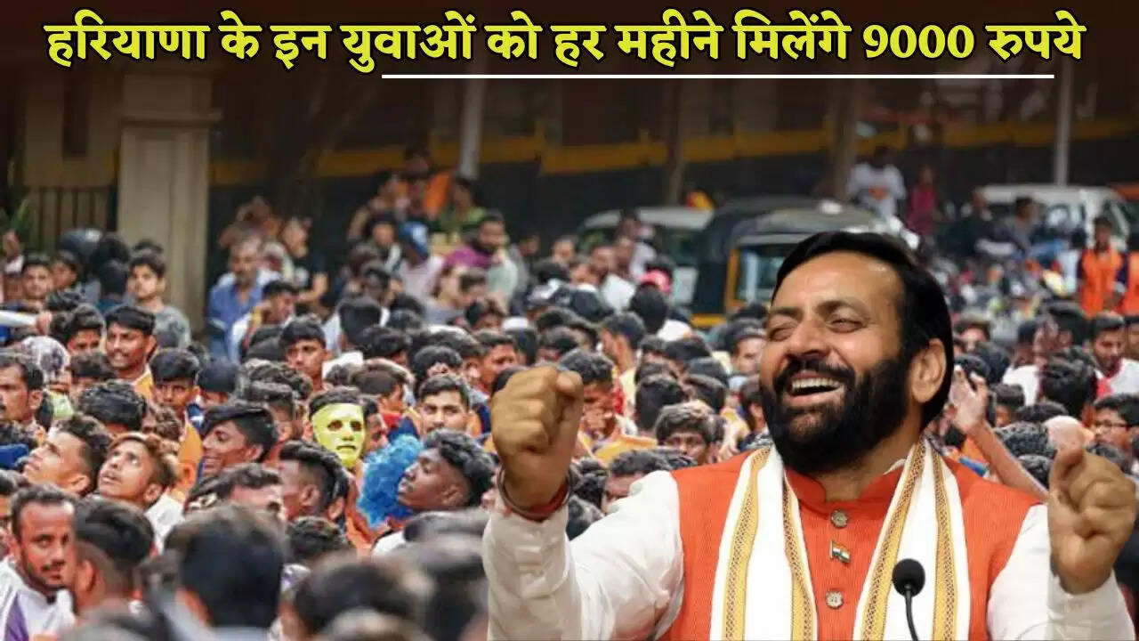 These youth of Haryana will get 9000 rupees every month