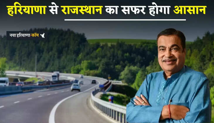 New Highway: हरियाणा&nbsp;से राजस्थान का सफर होगा आसान, जल्द तैयार होगा ये नेशनल हाईवे