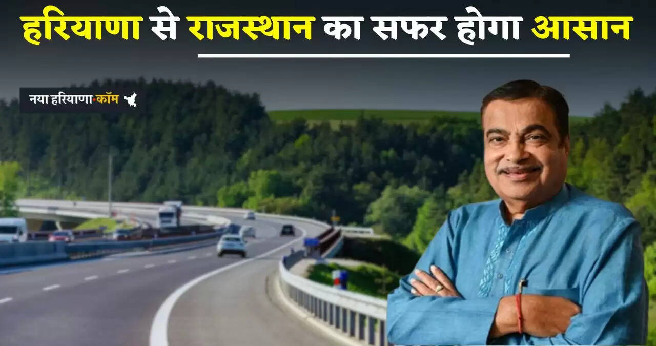 New Highway: हरियाणा&nbsp;से राजस्थान का सफर होगा आसान, जल्द तैयार होगा ये नेशनल हाईवे
