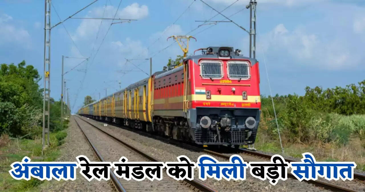 Haryana: हरियाणा के अंबाला रेल मंडल को मिली बड़ी सौगात, 46 स्टेशनों पर मिलेगी अब ये सुविधा &nbsp;