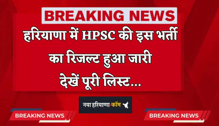 Haryana: हरियाणा में HPSC की इस भर्ती का रिजल्ट हुआ जारी, देखें पूरी लिस्ट 