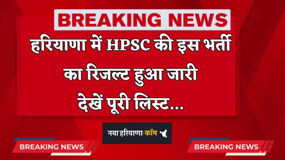 Haryana: हरियाणा में HPSC की इस भर्ती का रिजल्ट हुआ जारी, देखें पूरी लिस्ट