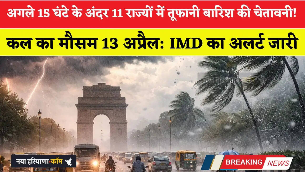 कल का मौसम 13 अप्रैल: अगले 15 घंटे के अंदर 11 राज्यों में तूफानी बारिश की चेतावनी! IMD का अलर्ट जारी&nbsp;