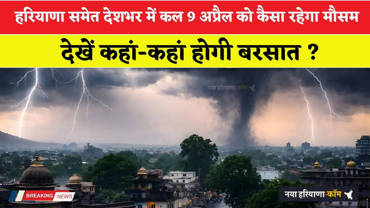 Kal Ka Mousam: हरियाणा समेत देशभर में कल 9 अप्रैल को कैसा रहेगा मौसम, देखें कहां-कहां होगी बरसात ?&nbsp;